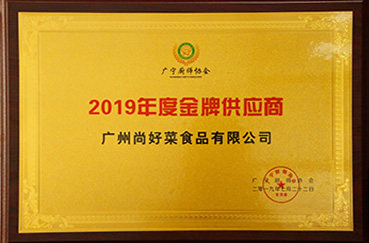 2019年7月22日获得广宁厨师协会颁发的“金牌供应商”